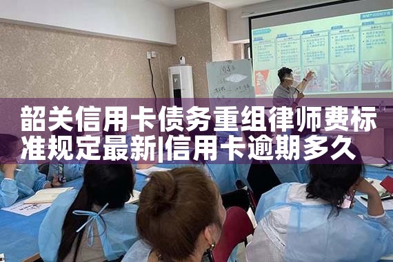 韶关信用卡债务重组律师费标准规定最新