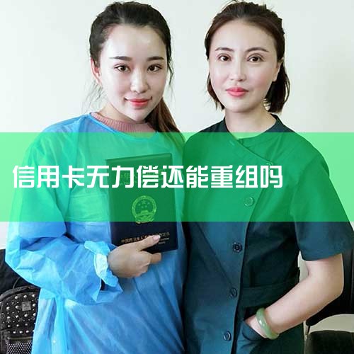 信用卡欠款怎么债务重组-法律知识|华律网|一般情况下信用卡怎样债务重组-法律知识|律图,信用卡是否能债务重组_郑晓龙律师精选解答-律图|多家信用卡逾期可以合并吗