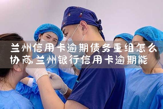 信用卡债务重组联系人