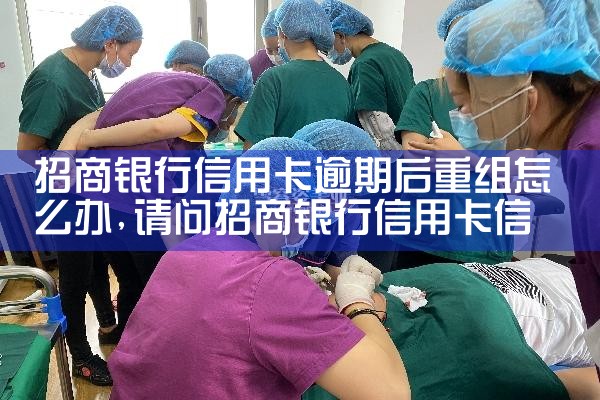 招商银行信用卡逾期后重组怎么办