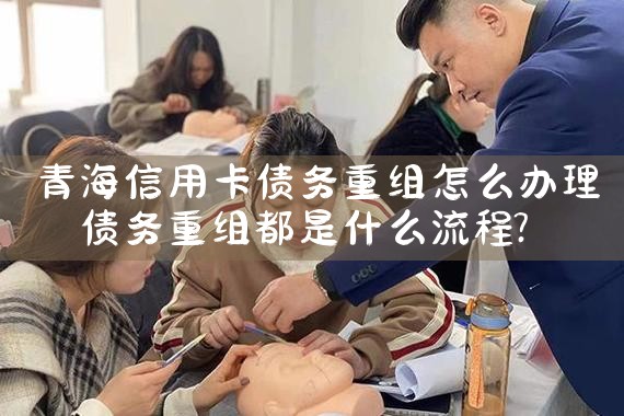 青海信用卡债务重组怎么办理