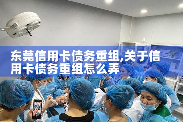 东莞信用卡债务重组