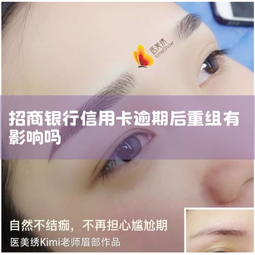 招商银行信用卡逾期了无力偿还怎么协商 招商银行信用卡逾期了无力偿想和银行协商还款。 王梦溪 2023-05-31 首先,信用卡逾期重组会对个人信用记录产生影响。一旦...
