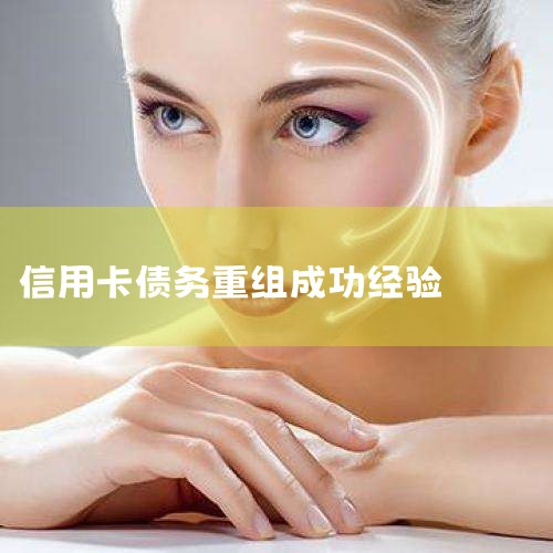 与银行协商停息挂账、个性化分期的沟通技巧。(信用卡,欠信用卡逾期怎么去协商还款、还本金和期还款,202,信用卡逾期如何协商债务重组纠纷信用卡逾期债务重组-_高区