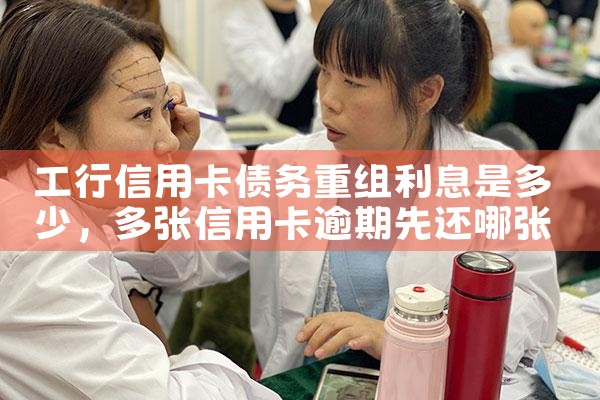 工行信用卡债务重组利息是多少