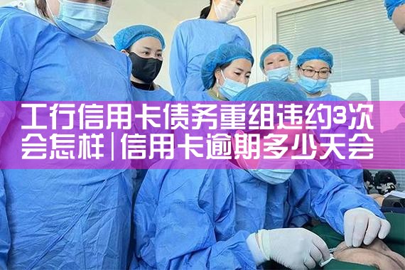 信用卡逾期重组又逾期怎么办