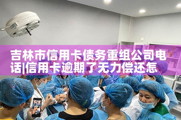 新疆信用卡债务重组处理方式有几种