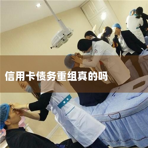 信用卡可以进行债务重组吗？可以，但是需要与银行协商一致。如果因为特殊情况，还款能力欠缺时，在信用卡即将逾期的情况下。正常来讲是可以与银行协商分期还款的。但个人协商下来都是短期，带息分期。债务重组委托机