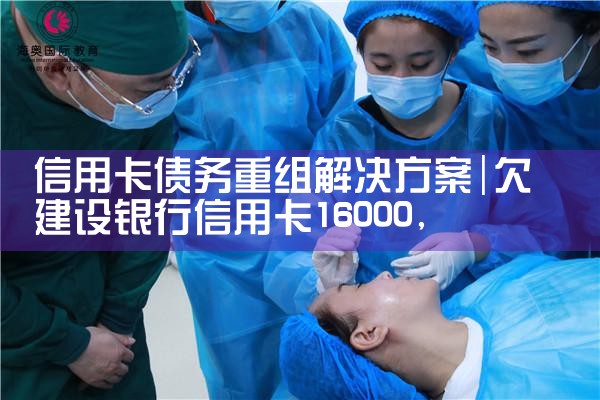 信用卡逾期债务重组成功率高吗知乎