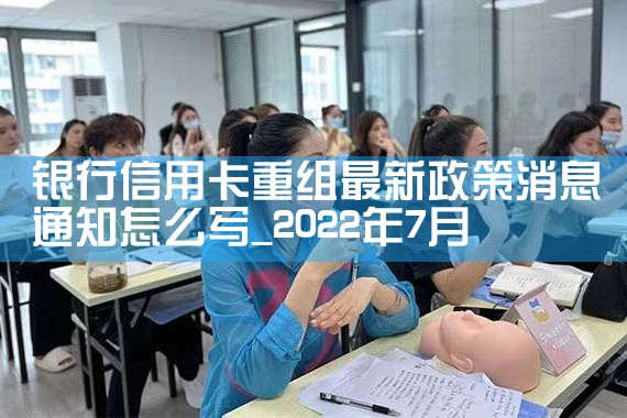 银行信用卡重组最新政策消息通知怎么写