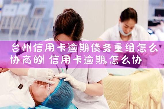 西藏信用卡债务重组怎么处理的