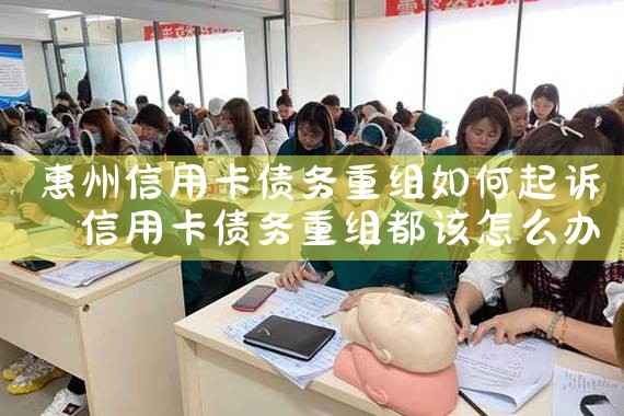 惠州信用卡债务重组如何起诉