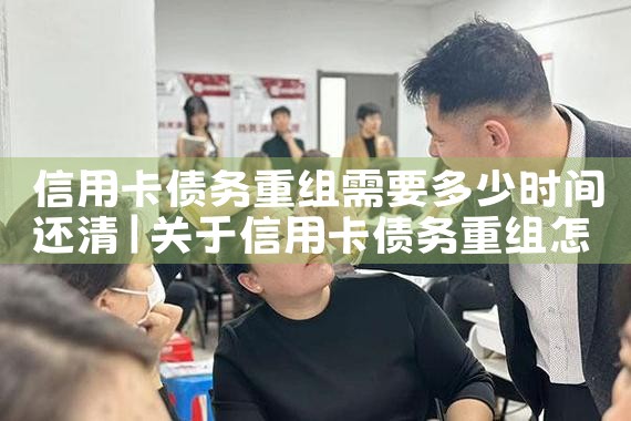 信用卡债务重组协商还款流程图
