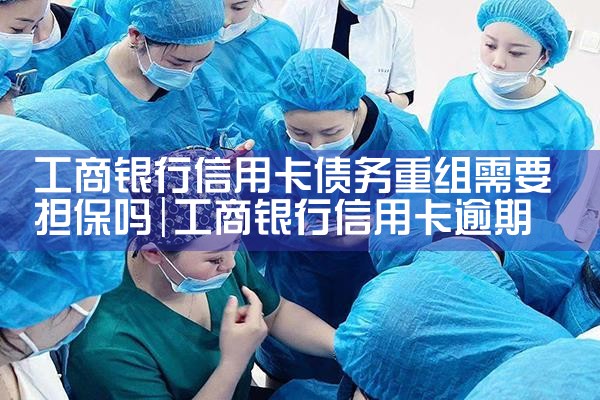 广州信用卡债务重组怎么办理