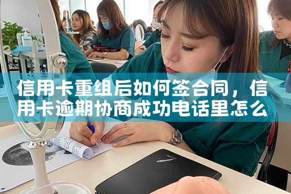 信用卡重组后如何签合同