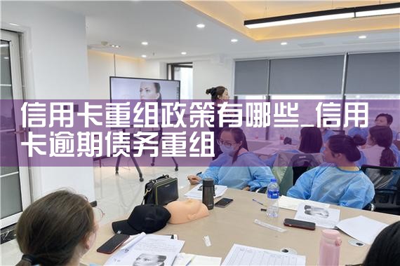 信用卡重组政策有哪些