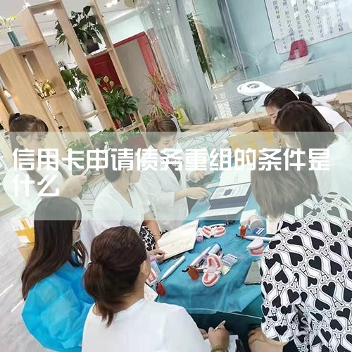 哪些人能做,哪些人不能做!什么是债务重组?_门外汉一读就懂的个人公积金信用债务重组流程、收费、|银行对于我申请债务重组的资格有哪些要求?_律事无忧,债务优化基本