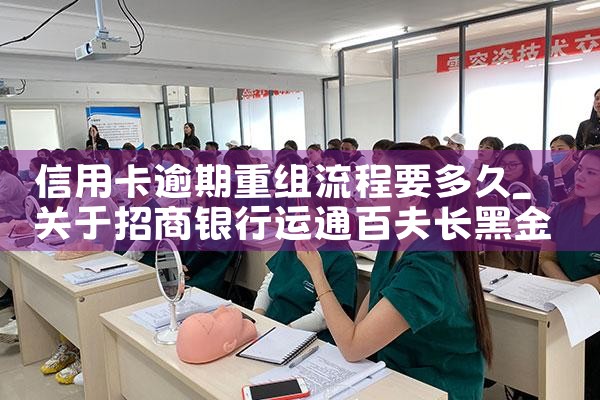 信用卡逾期重组流程要多久