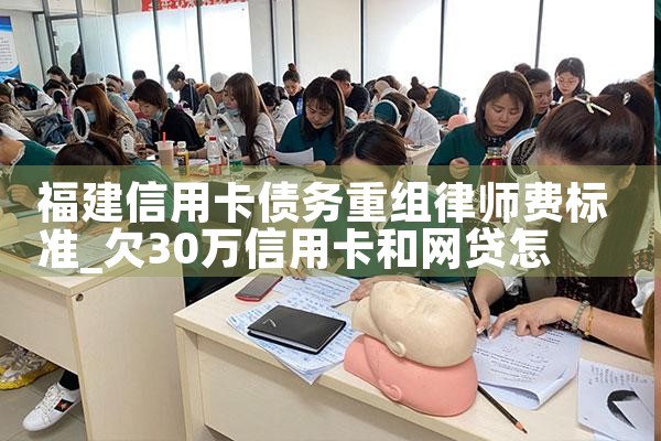 福建信用卡债务重组律师费标准