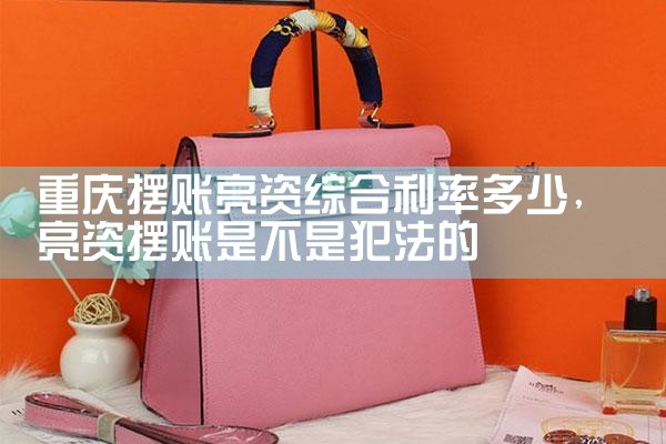重庆摆账亮资综合利率多少