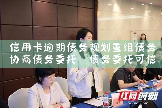 信用卡逾期债务规划重组债务协商债务委托