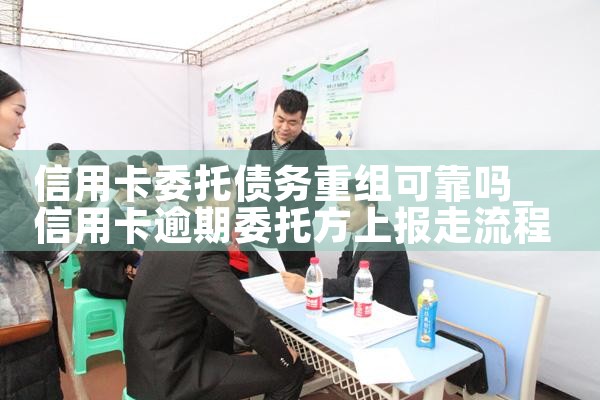 信用卡委托债务重组可靠吗