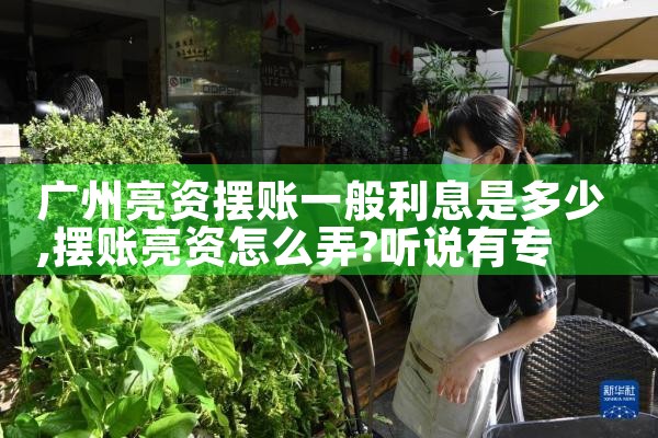 广州亮资摆账一般利息是多少