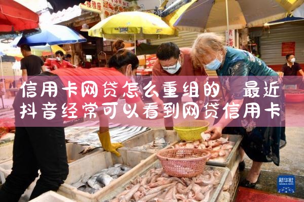 信用卡网贷怎么重组的