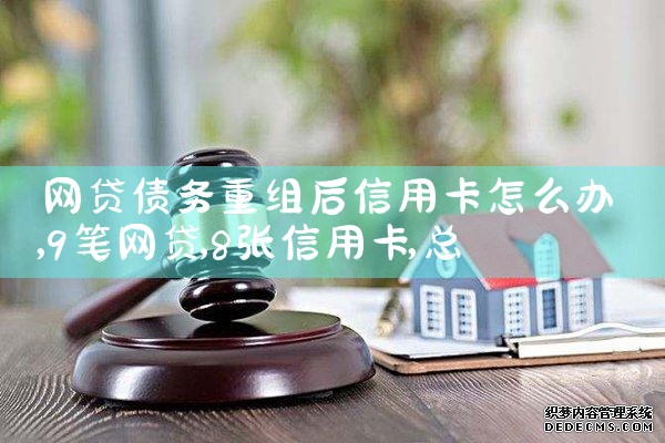 网贷债务重组后信用卡怎么办