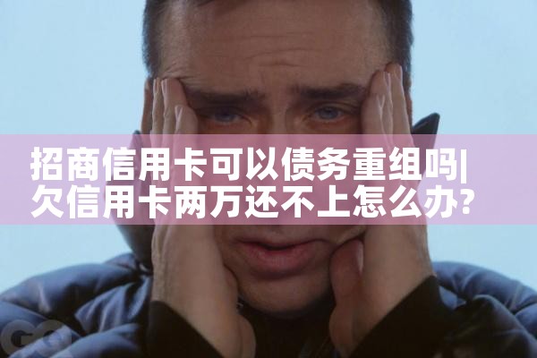 招商信用卡可以债务重组吗