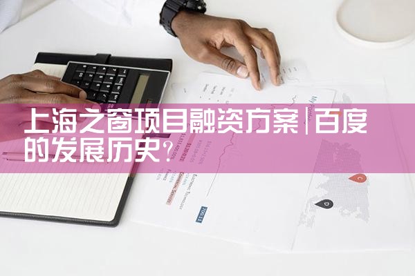 上海之窗项目融资方案