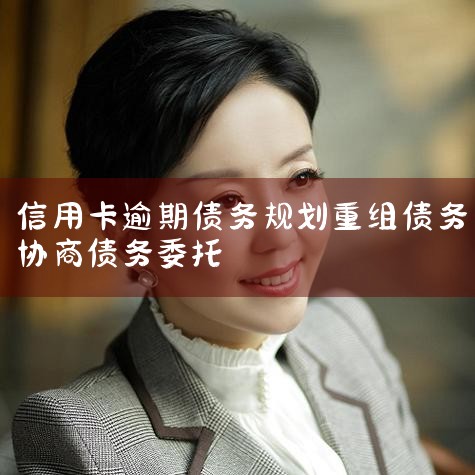 网贷信用卡逾期怎么处理 几个应对办法|信用卡欠8万逾期两年怎么办两万块信用卡逾期八年怎么办,腾辉法律集团可以协商还款吗