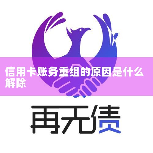 所谓的法务重组帮忙解决信用卡逾期停息分期的,你觉得靠谱吗?|信用卡逾期债务重组|工行信用卡二次重组分期愈期一二天,会解除协议吗?|欠工行信用卡12000元重组后